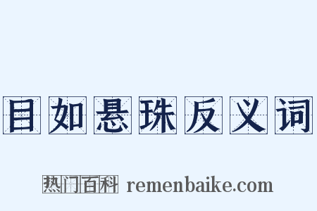 目如悬珠反义词是什么意思的图片